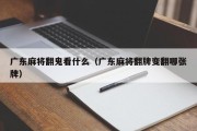 广东麻将翻鬼看什么（广东麻将翻牌变翻哪张牌）