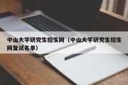 中山大学研究生招生网（中山大学研究生招生网复试名单）