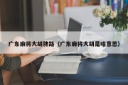广东麻将大胡牌路（广东麻将大胡是啥意思）