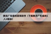 腾讯广东麻将赢钱软件（下载腾讯广东麻将1,5,0版本）