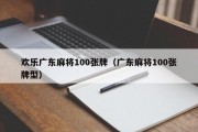 欢乐广东麻将100张牌（广东麻将100张牌型）