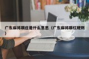 广东麻将跟庄是什么意思（广东麻将跟杠规则）