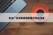 包含广东闲来麻将数据分析的词条
