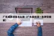 广东麻将清碰怎么做（广东麻将清一色牌型图解）