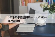 167十年手游版棋牌com（35273十年手游棋牌）