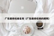 广东麻将吃胡名称（广东麻将吃胡的规则）