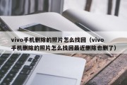 vivo手机删除的照片怎么找回（vivo手机删除的照片怎么找回最近删除也删了）