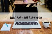包含广东麻将打牌高技巧的词条