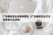 广东麻将怎么快速拿牌位（广东麻将怎么打才会赢有什么诀窍）