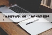 广东麻将不碰可以胡嘛（广东麻将碰要摸牌吗）