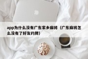 app为什么没有广东家乡麻将（广东麻将怎么没有了好友约牌）
