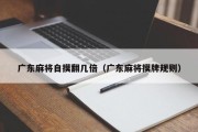 广东麻将自摸翻几倍（广东麻将摸牌规则）