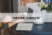 9h航空官网（9c航空公司）