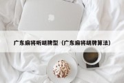 广东麻将听胡牌型（广东麻将胡牌算法）