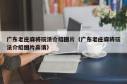 广东老庄麻将玩法介绍图片（广东老庄麻将玩法介绍图片高清）