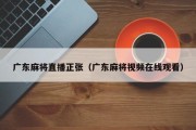 广东麻将直播正张（广东麻将视频在线观看）