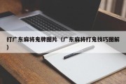 打广东麻将鬼牌图片（广东麻将打鬼技巧图解）