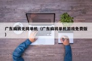 广东麻将无网单机（广东麻将单机游戏免费版）