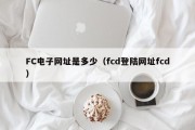 FC电子网址是多少（fcd登陆网址fcd）