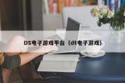 DS电子游戏平台（dt电子游戏）
