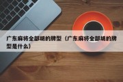 广东麻将全部胡的牌型（广东麻将全部胡的牌型是什么）
