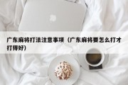 广东麻将打法注意事项（广东麻将要怎么打才打得好）