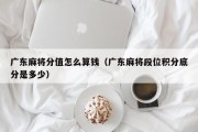 广东麻将分值怎么算钱（广东麻将段位积分底分是多少）