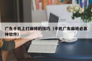 广东手机上打麻将的技巧（手机广东麻将必赢神软件）