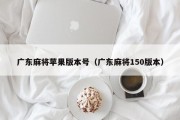广东麻将苹果版本号（广东麻将150版本）