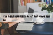 广东白板麻将规则和计分（广东麻将白板是什么）
