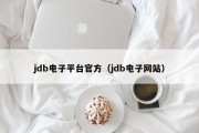 jdb电子平台官方（jdb电子网站）