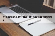 广东麻将怎么胡分数高（广东麻将如何胡的快）
