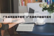 广东麻将能碰不能吃（广东麻将只能碰不能吃）