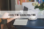 cmder下载（cmder怎么下载）