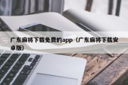 广东麻将下载免费的app（广东麻将下载安卓版）