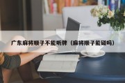 广东麻将顺子不能听牌（麻将顺子能碰吗）