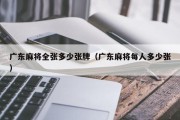 广东麻将全张多少张牌（广东麻将每人多少张）