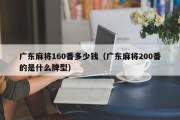 广东麻将160番多少钱（广东麻将200番的是什么牌型）
