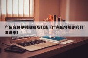 广东麻将规则图解及打法（广东麻将规则和打法详细）