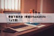 拳皇下载大全（拳皇97hack2019zⅰp下载）