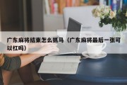 广东麻将结束怎么抓马（广东麻将最后一张可以杠吗）