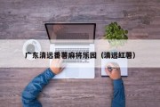 广东清远番薯麻将乐园（清远红薯）