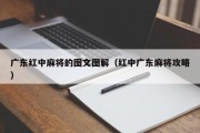 广东红中麻将的图文图解（红中广东麻将攻略）