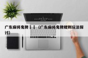 广东麻将鬼牌規則（广东麻将鬼牌规则玩法探讨）