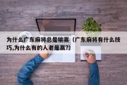 为什么广东麻将总是输赢（广东麻将有什么技巧,为什么有的人老是赢?）