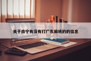 关于南宁有没有打广东麻将的的信息