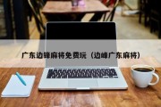 广东边锋麻将免费玩（边峰广东麻将）