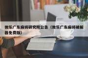 微乐广东麻将研究院公告（微乐广东麻将破解器免费版）