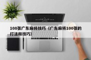 108张广东麻将技巧（广东麻将100张的打法和技巧）
